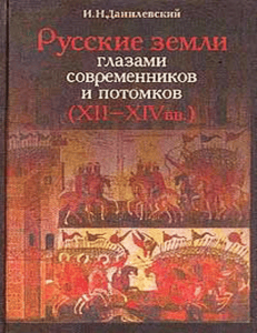 Русские земли XII-XIV: курс лекций Данилевского