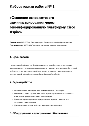 Лабораторная работа Cisco Aspire: Основы администрирования