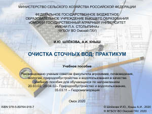 Очистка сточных вод: практикум &mdash; учебное пособие Омского ГАУ