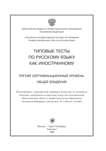 Типовые тесты ТРКИ-3 по русскому языку как иностранному