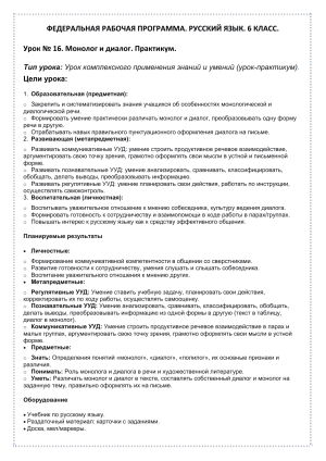 Урок 16: Монолог и диалог (6 класс, русский язык)