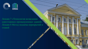 Лекции по технологии строительства одноэтажных зданий