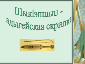 Шыклэпщын - адыгейская скрипка