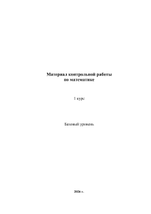 Математика: Контрольная работа 1 курс, базовый уровень