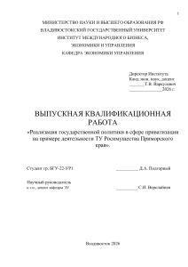 Реализация государственной политики в сфере приватизации на примере ТУ Росимущества Приморского края