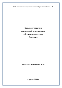 Конспект занятия &laquo;Я &ndash; исследователь&raquo; 3 класс