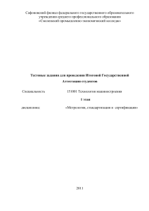 Тесты по метрологии, стандартизации и сертификации 2011