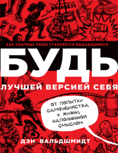 Будь лучшей версией себя: как стать выдающимся