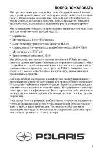 Руководство пользователя Polaris Widetrak LX