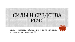 Силы и средства РСЧС: наблюдение и ликвидация ЧС