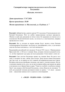 Сценарий вечера творчества Евгения Евтушенко