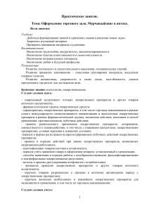 Практическое занятие: Мерчандайзинг в аптеке