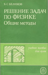 Решение задач по физике: общие методы