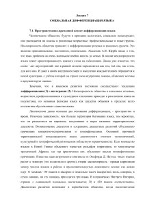 Лекция 7: Социальная дифференциация языка