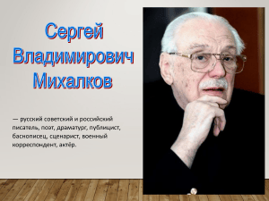 Сергей Михалков: биография и достижения