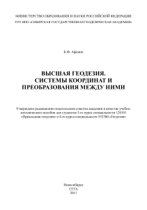 Высшая геодезия: системы координат и преобразования