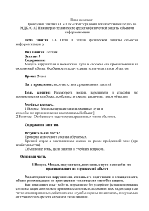 План лекции: Цели и задачи физической защиты объектов информатизации