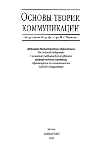Основы теории коммуникации &mdash; учебник по социологии