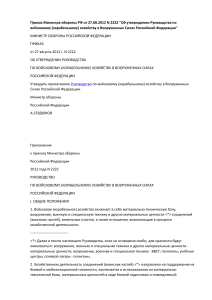 Руководство по войсковому хозяйству ВС РФ 2012