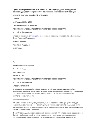 Руководство по войсковому хозяйству ВС РФ 2012