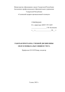 Рабочая программа ОП.05 Основы калькуляции и учета (Повар, кондитер)