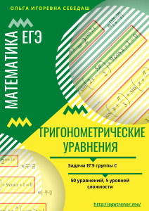 Тригонометрические уравнения для ЕГЭ