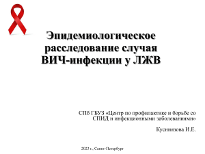 Эпидемиологическое расследование случаев ВИЧ-инфекции у ЛЖВ