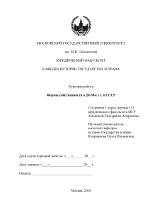 Формы собственности в СССР 1920-1930-е гг.