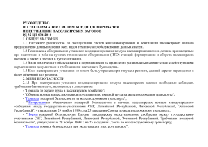 Руководство по эксплуатации систем кондиционирования и вентиляции пассажирских вагонов РД 32 ЦЛ 034-2010