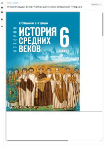 История Средних веков 6 класс учебник Мединский Чубарьян