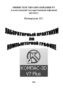 Лабораторный практикум по компьютерной графике KOMPAS-3D V7 Plus