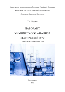 Практический курс лаборанта химического анализа