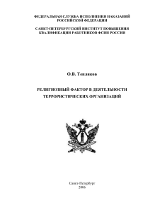 Религиозный фактор в деятельности террористических организаций