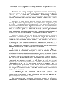 Концепция межгосударственного сотрудничества по правам человека