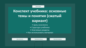 Конспект учебника: основные темы и понятия (сжатый вариант)