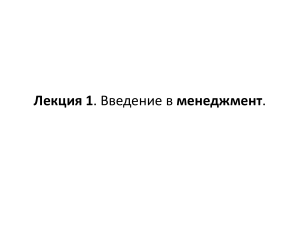Лекция 1: Введение в менеджмент