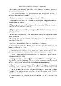 Задачи на нахождение площади и периметра, 3&ndash;4 класс