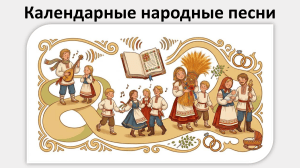 Календарные народные песни: обрядовый фольклор и праздники