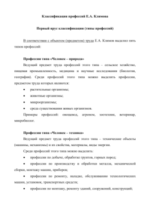 Классификация профессий Е.А. Климова: типы, классы, отделы, группы