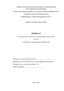 Реферат: Управление социальными конфликтами