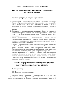 Анализ информационно-коммуникационной политики бренда &laquo;Золотое яблоко&raquo;