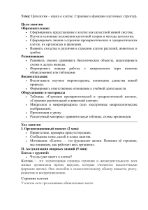 Цитология: строение и функции клетки. Урок по биологии