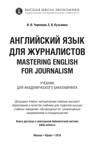 Mastering English for Journalism: ESP Textbook for Journalists
