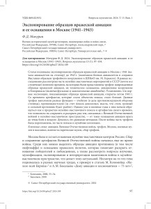 Экспонирование вражеской авиации в Москве (1941&ndash;1943) &mdash; статья