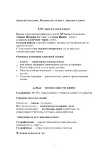 Конспект: Химический состав и строение клетки &mdash; биология