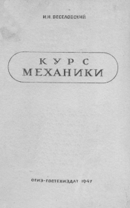 Веселовский И.Н. &mdash; Курс механики для техникумов, 1947