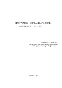 Программа цирка &laquo;Шари-Вари&raquo; для детей 6&ndash;17 лет, г. Ангарск, 2018