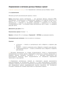 Упражнения по метанию ручных боевых гранат