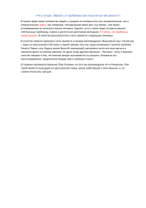 Что лучше: сбежать от проблемы или решить её? Эссе
