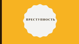Преступность: понятие и характеристики &mdash; лекция по криминологии